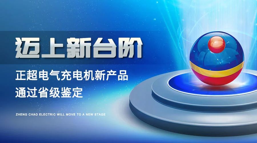 迈上新台阶丨赢多多电气充电机新产品通过省级鉴定