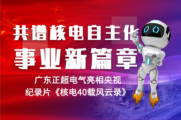 共谱核电自主化事业新篇章 | 赢多多电气亮相央视纪录片《核电40载风浪录》