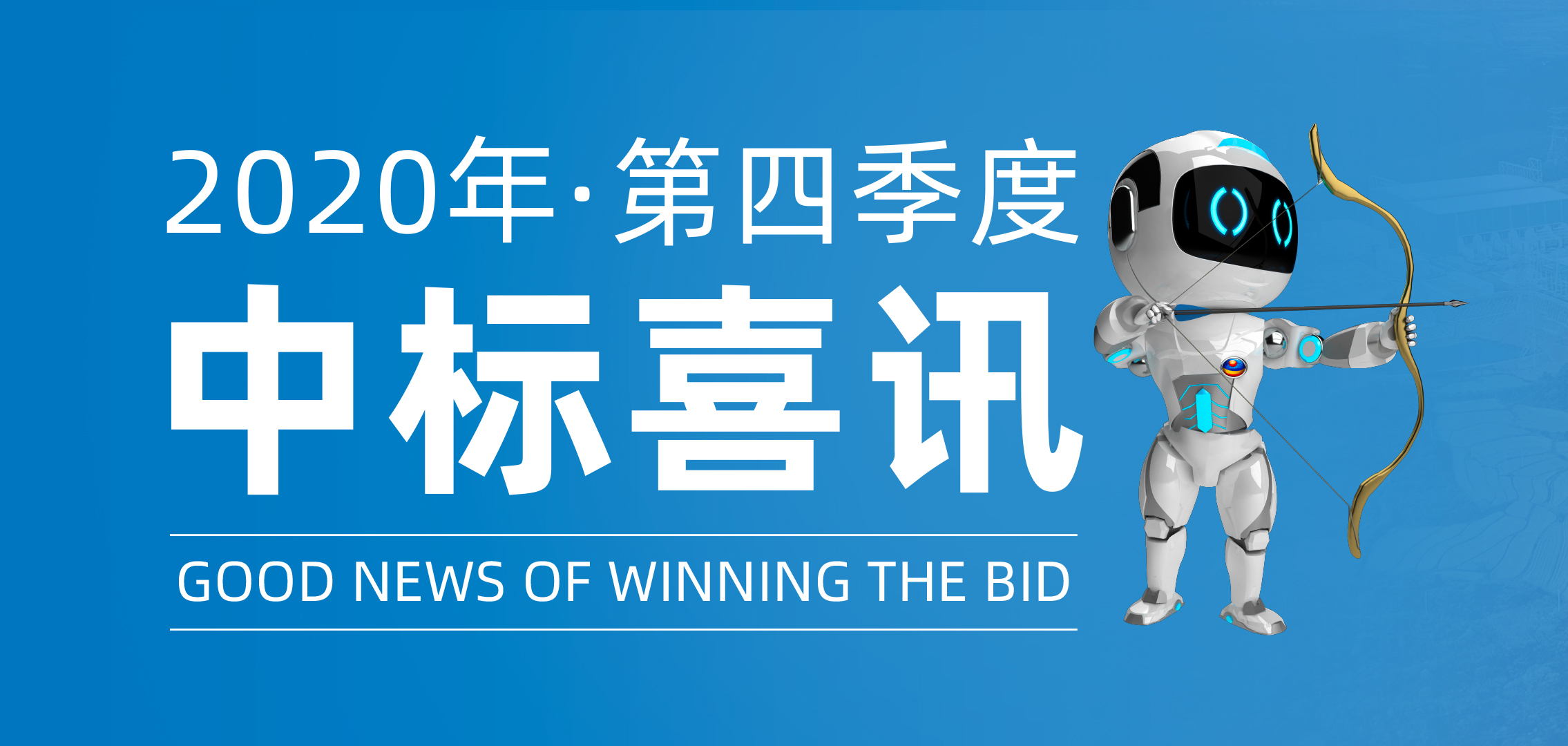 2020年第四时度中标喜讯