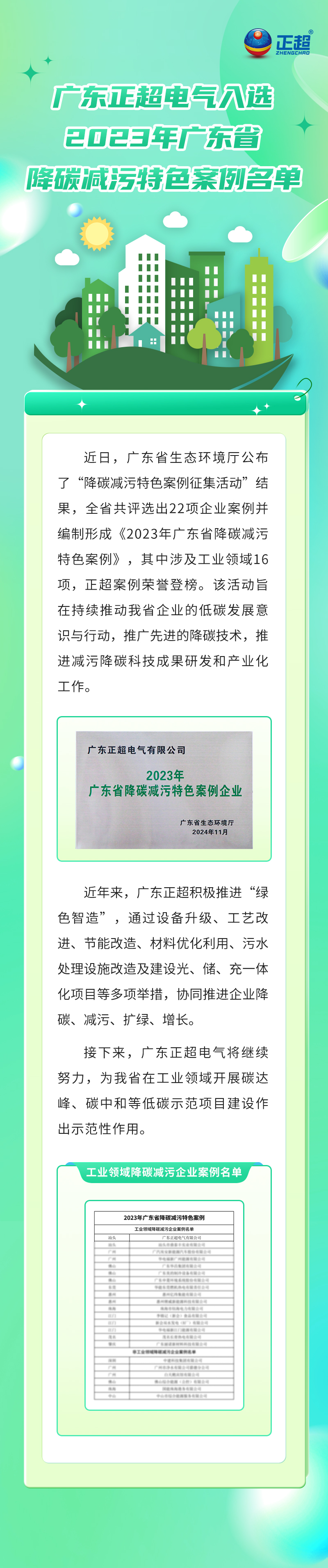 广东赢多多电气入选2023年广东省降碳减污特色案例名单