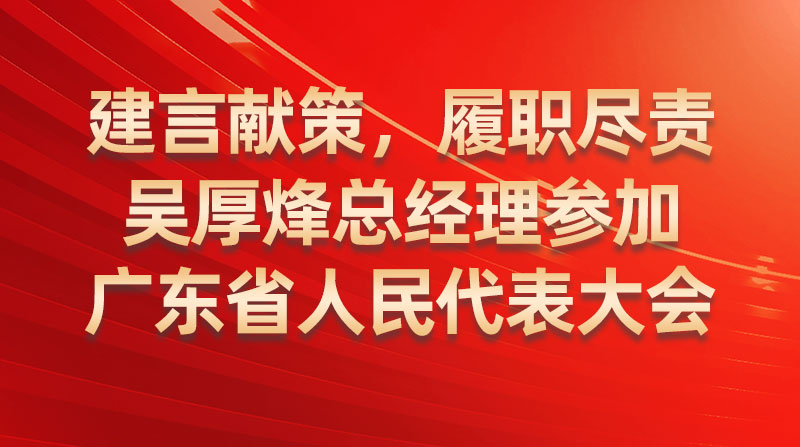 建言献策，履职尽责-吴厚烽总经理参与广东省人民代表大会