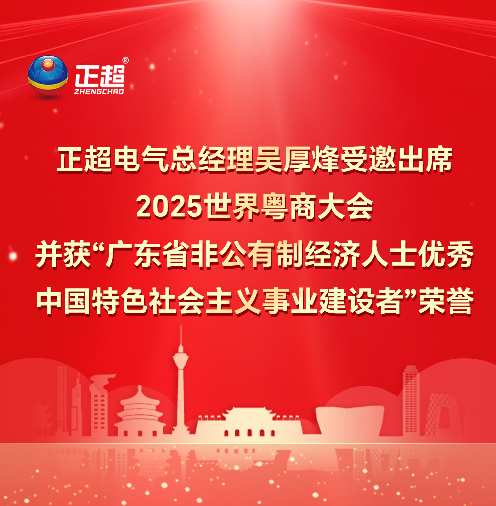 赢多多电气总经理吴厚烽受邀出席2025 世界粤商大会并获“广东省非公有造经济人士优良中国特色社会主义事业建设者”荣誉
